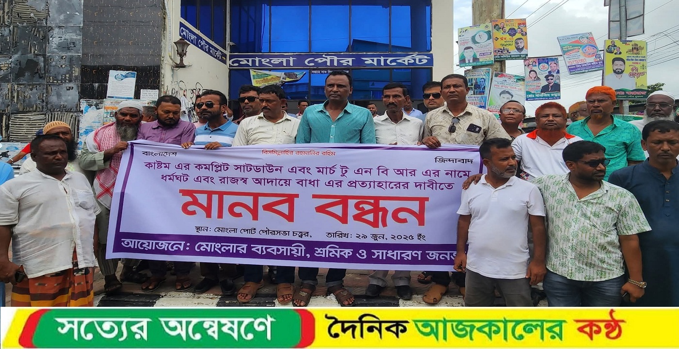 মোংলায় কাস্টমস শাটডাউন প্রতিবাদে মানববন্ধ