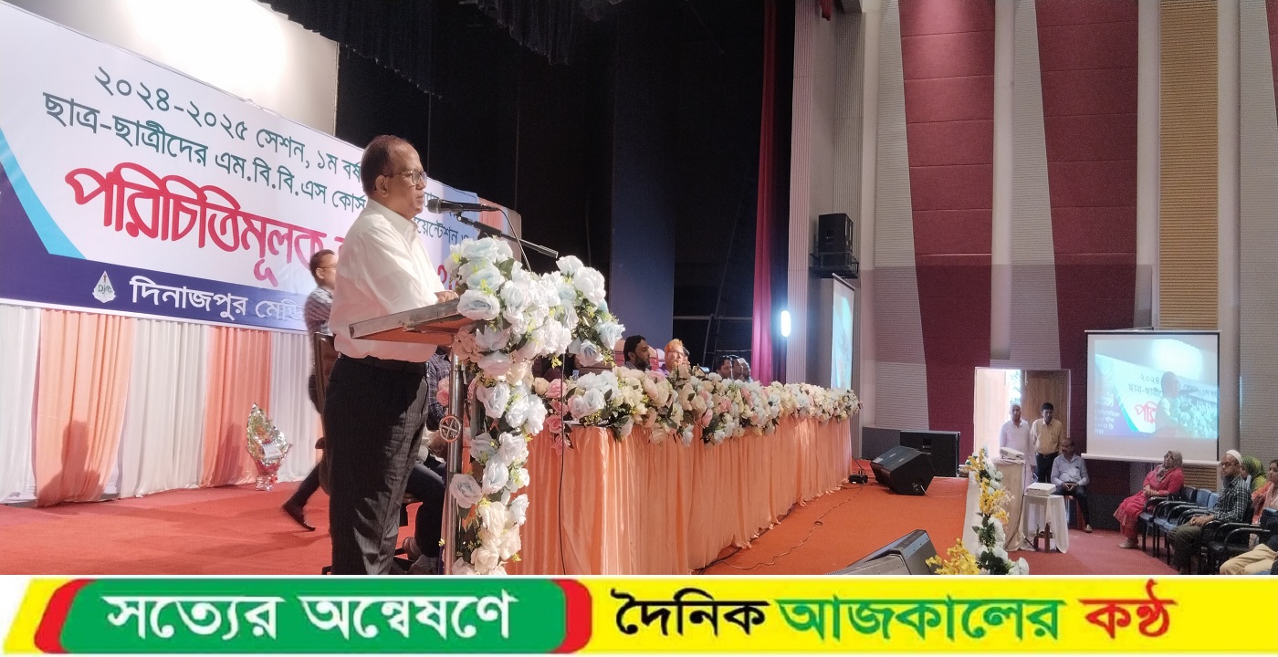 দিনাজপুর মেডিকেল কলেজে ২০২৪-২৫ সেশনের এম.বি.বি.এস কোর্সের ওরিয়েন্টেশন ও পরিচিতি ক্লাস অনুষ্ঠিত