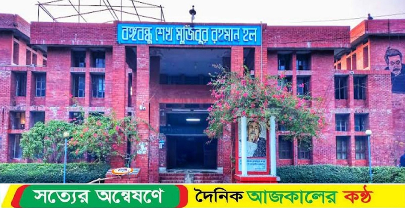 শেখ মুজিবের নামে হলের নামকরণ পুনর্বহালের দাবি জাহাঙ্গীরনগর সাংস্কৃতিক জোটের