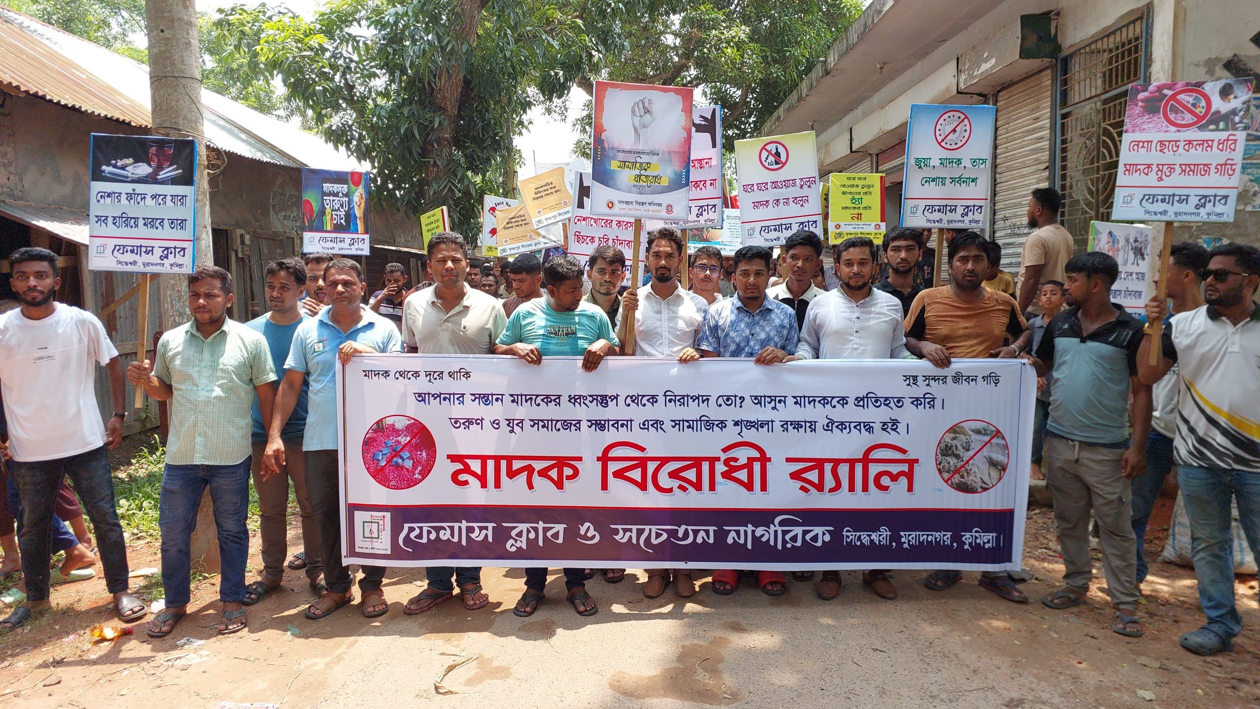 মুরাদনগর উপজেলার সিদ্দেশ্বরী কৃষ্ণপুরে ফেমাস ও লিজেন্ড ক্লাবের যৌথ মাদকবিরোধী র‍্যালি
