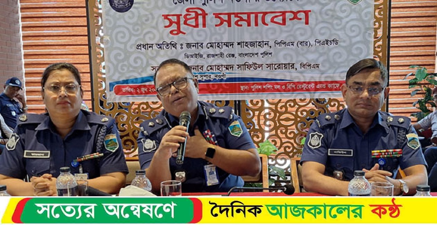 নওগাঁয় পুলিশের সুধী সমাবেশ অনুষ্ঠিত