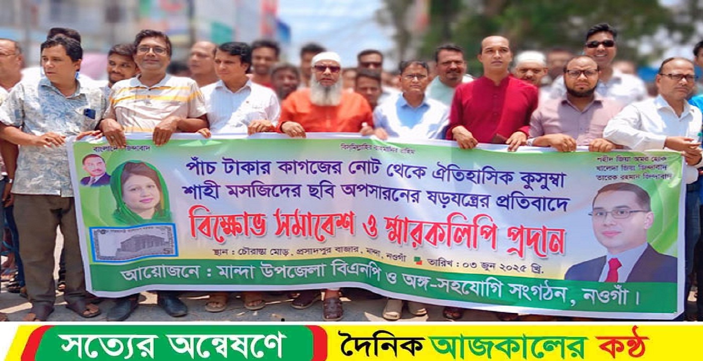 পাঁচ টাকার নোট থেকে কুসুম্বা মসজিদের ছবি প্রত্যাহারের প্রতিবাদে মান্দায় বিক্ষোভ ও স্মারকলিপি প্রদান