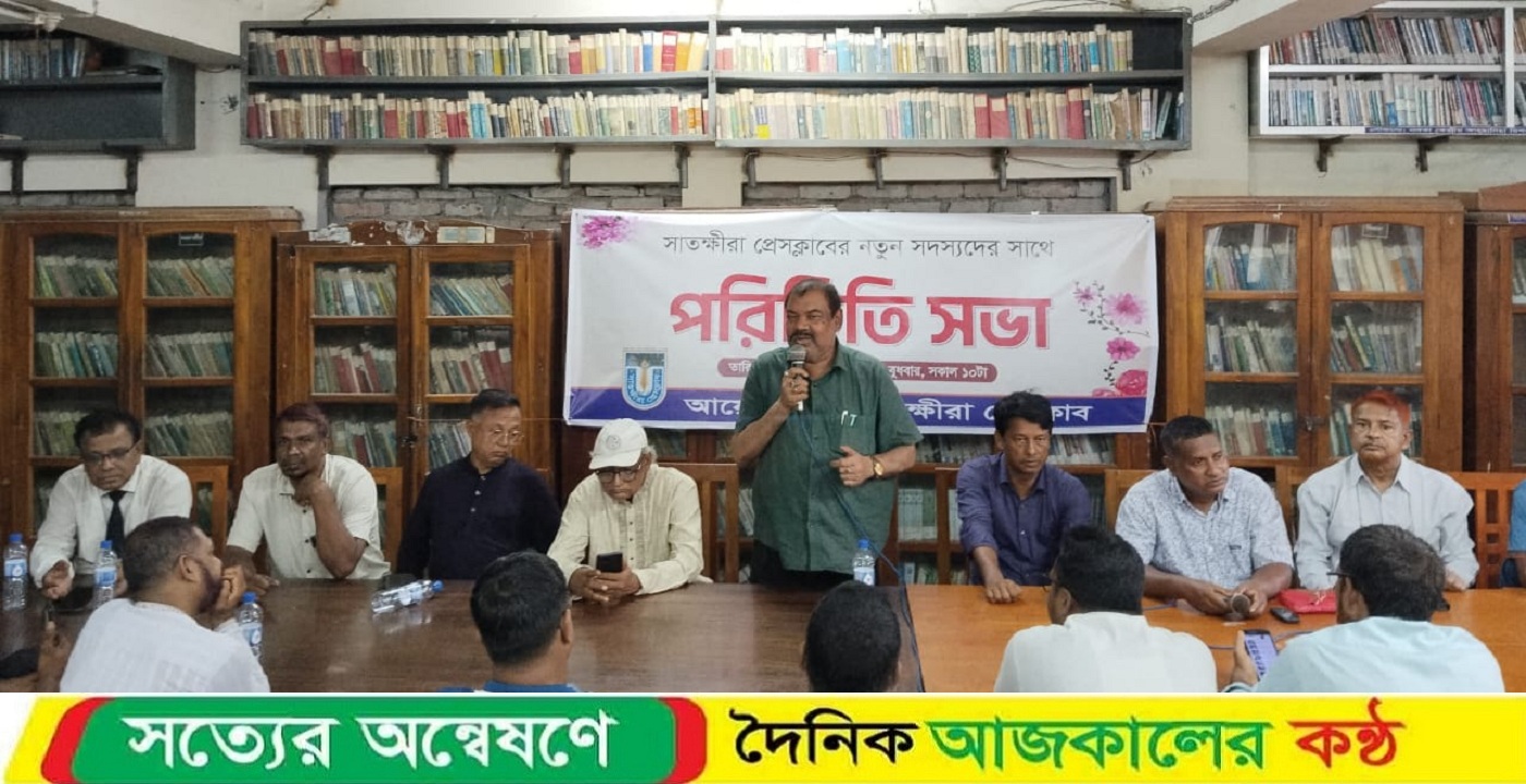 সাতক্ষীরা প্রেসক্লাবের নতুন সদস্যদের পরিচিতি সভা অনুষ্ঠিত