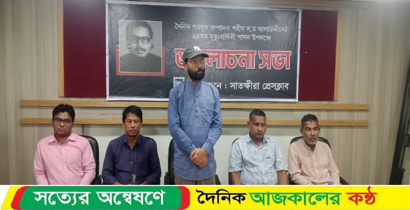 সাতক্ষীরার দৈনিক পত্রদূত সম্পাদক স.ম আলাউদ্দীনের মৃত্যুবার্ষিকী উপলক্ষে আলোচনা সভা