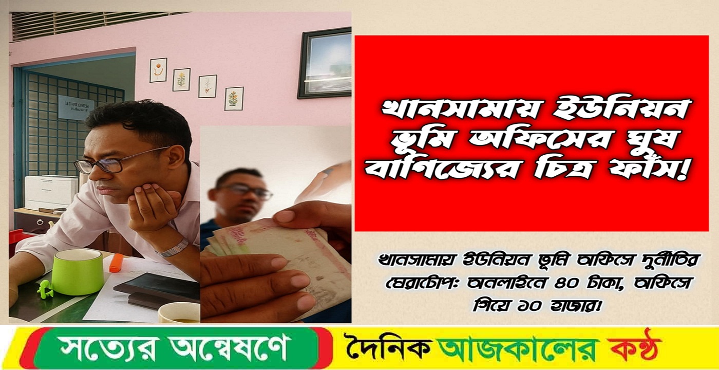 ভূমি অফিসে দুর্নীতির ঘেরাটোপ: অনলাইনে ৪০ টাকা, অফিসে গিয়ে ১০ হাজার