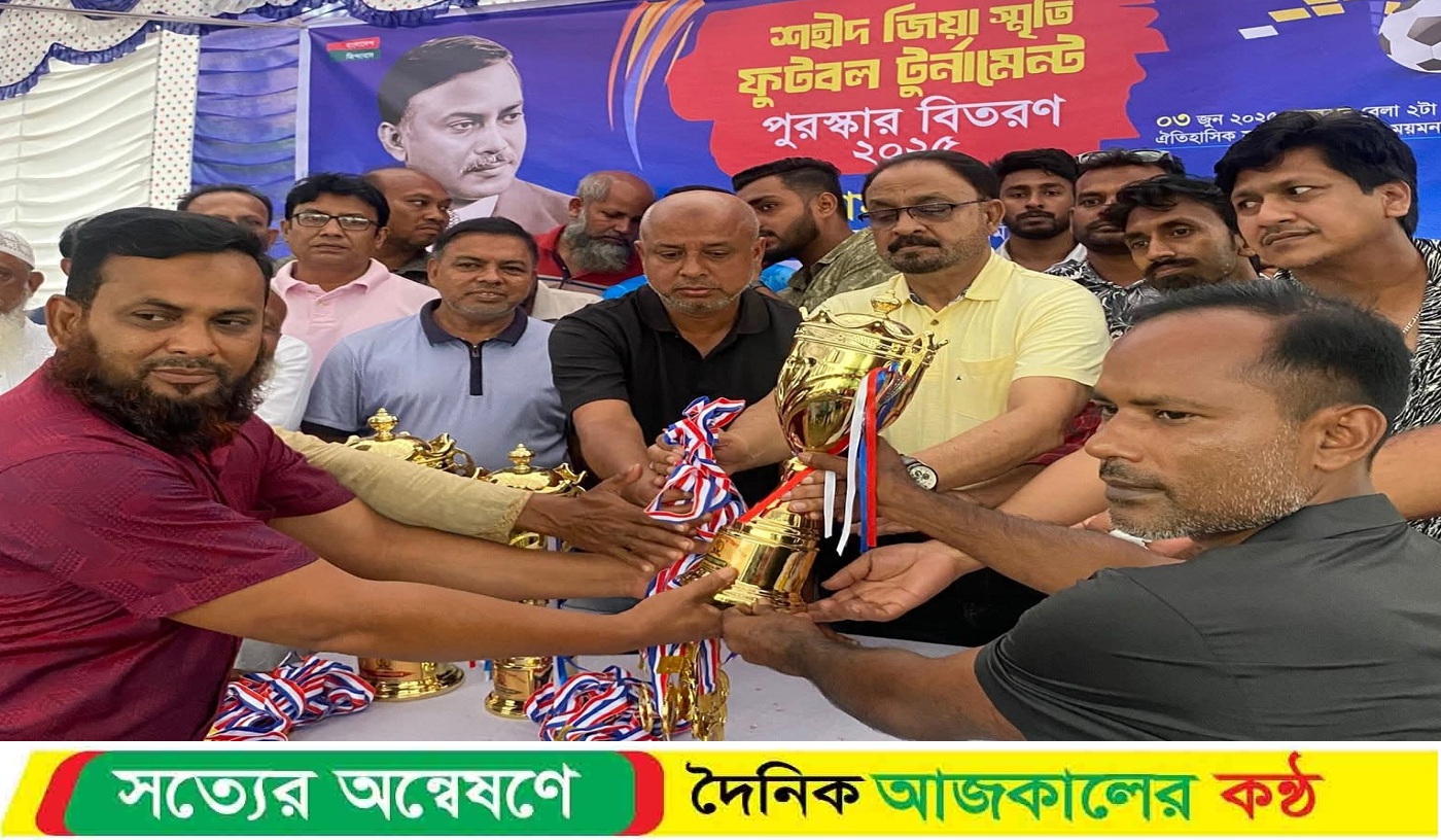 শহীদ জিয়া স্মৃতি ফুটবল টুর্নামেন্টের পুরস্কার বিতরণী অনুষ্ঠিত