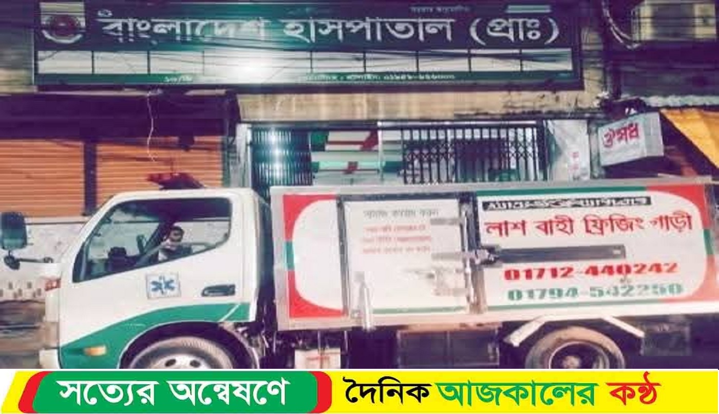 ময়মনসিংহে দি বাংলাদেশ হাসপাতালের ভুল চিকিৎসায় নারীর মৃত্যু, লাশ রেখে পালালো কর্তৃপক্ষ