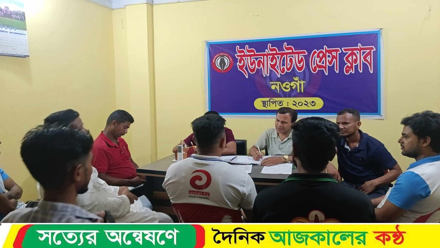 নওগাঁয় ইউনাইটেড প্রেস ক্লাবের ঈদ পুনর্মিলনী ও মাসিক সভা অনুষ্ঠিত