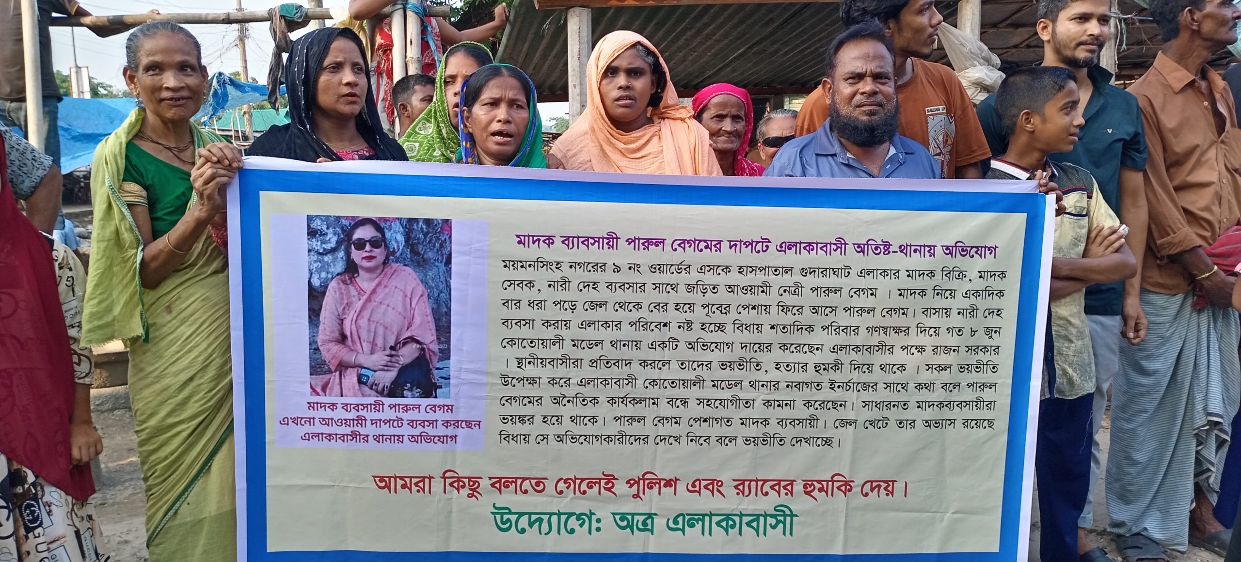 ময়মনসিংহে পারুল বেগমের বিরুদ্ধে এলাকাবাসীর বিক্ষোভ থানায় অভিযোগ