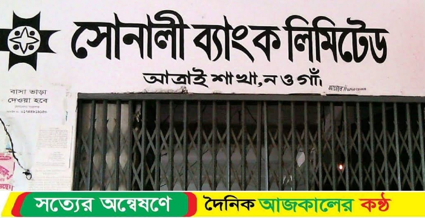 নওগাঁয় সোনালী ব্যাংক আত্রাই শাখায় অফিসারের বিরুদ্ধে গ্রাহক হয়রানির অভিযোগ