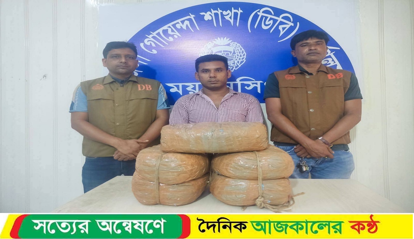 ময়মনসিংহ জেলা গোয়েন্দা শাখার অভিযানে ১০ কেজি গাঁজাসহ একজন গ্রেফতার