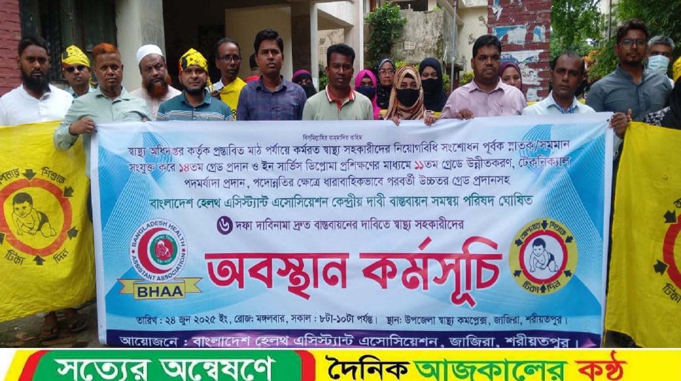 জাজিরায় স্বাস্থ্য সহকারীদের ৬ দফা দাবিতে অবস্থান কর্মসূচি পালন