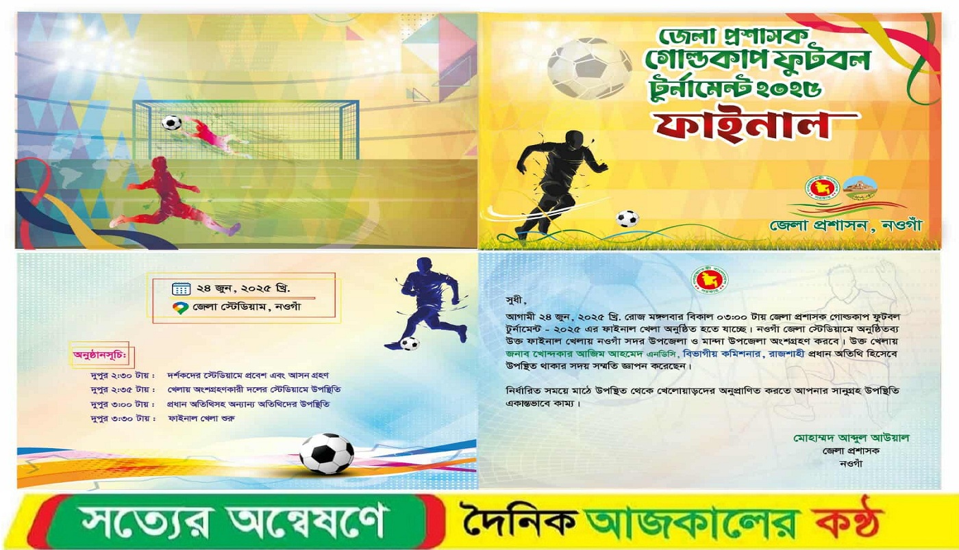 নওগাঁ ডিসি গোল্ডকাপ ফুটবল টুর্ণামেন্টের ফাইনাল খেলা অনুষ্ঠিত হবে মঙ্গলবার