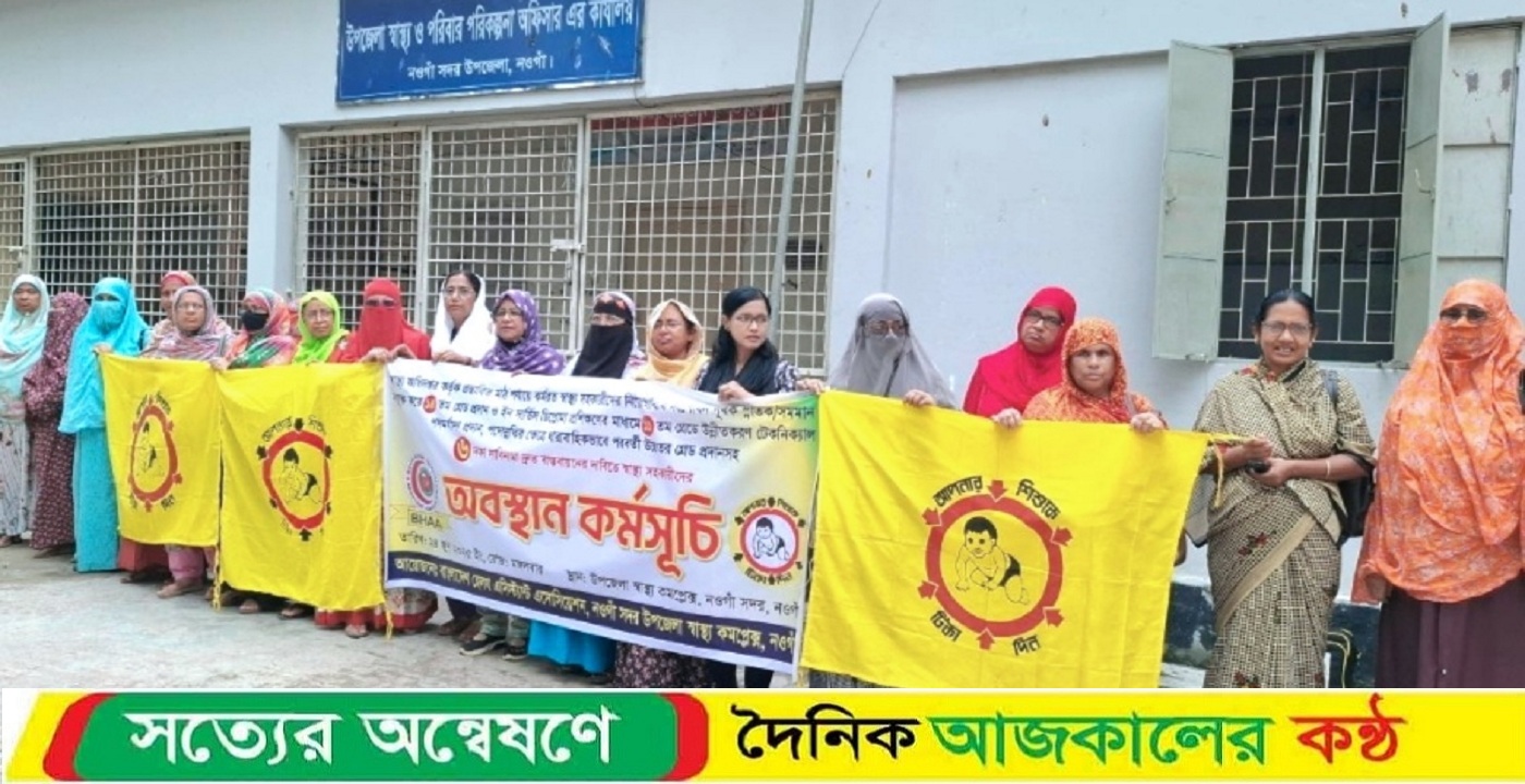 নওগাঁয় ৬ দফা দাবিতে স্বাস্থ্য সহকারীদের অবস্থান কর্মসূচি