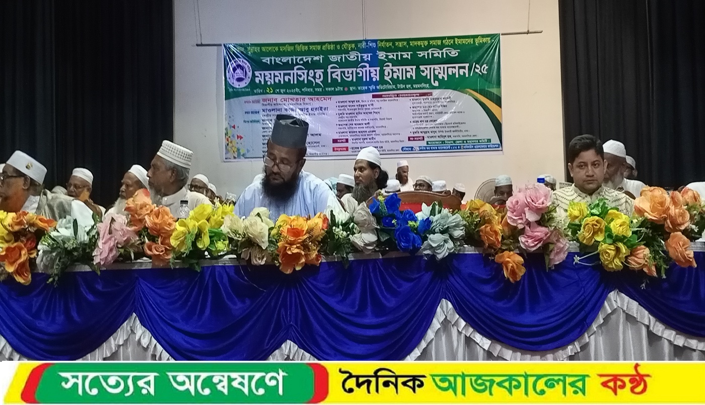 ময়মনসিংহে বিভাগীয় ইমাম সম্মেলন অনুষ্ঠিত