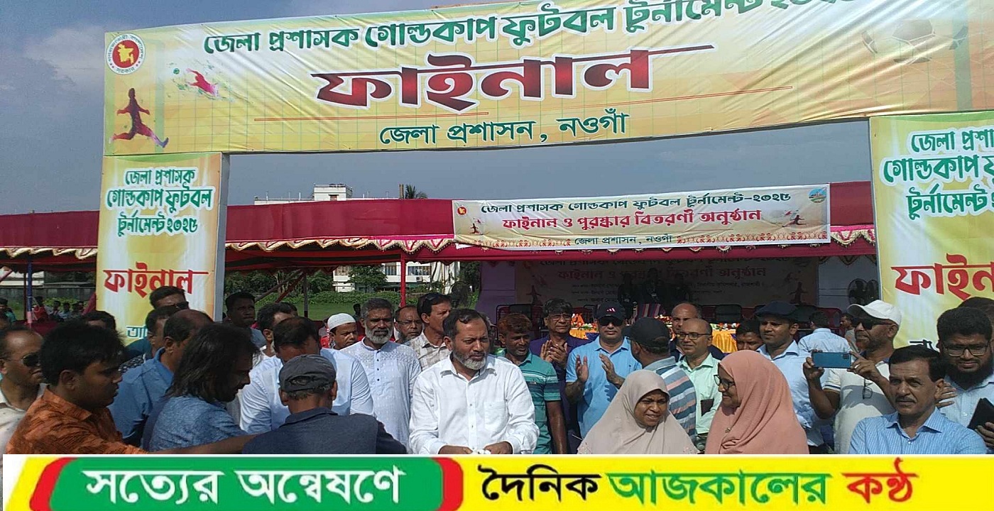 নওগাঁয় জেলা প্রশাসক গোল্ডকাপ ফুটবল টুর্নামেন্টে শিরোপা জিতলো “মান্দা”