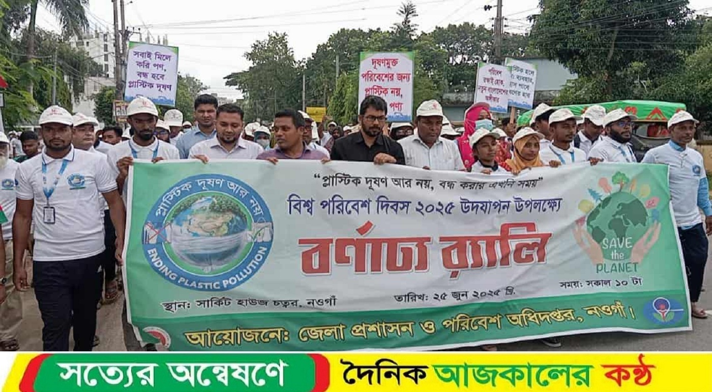 নওগাঁয় বিশ্ব পরিবেশ দিবস উপলক্ষে বর্ণাঢ্য র‌্যালি ও আলোচনা সভা অনুষ্ঠিত