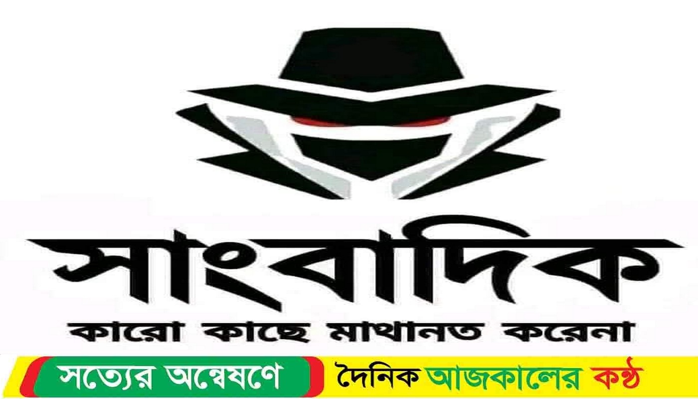 সাংবাদিক দেখায়, কিন্তু কেউ দেখে না প্রতিবেদনের ওজন নেই, সাংবাদিকের কোনো মূল্য নেই—এ কেমন প্রশাসন?