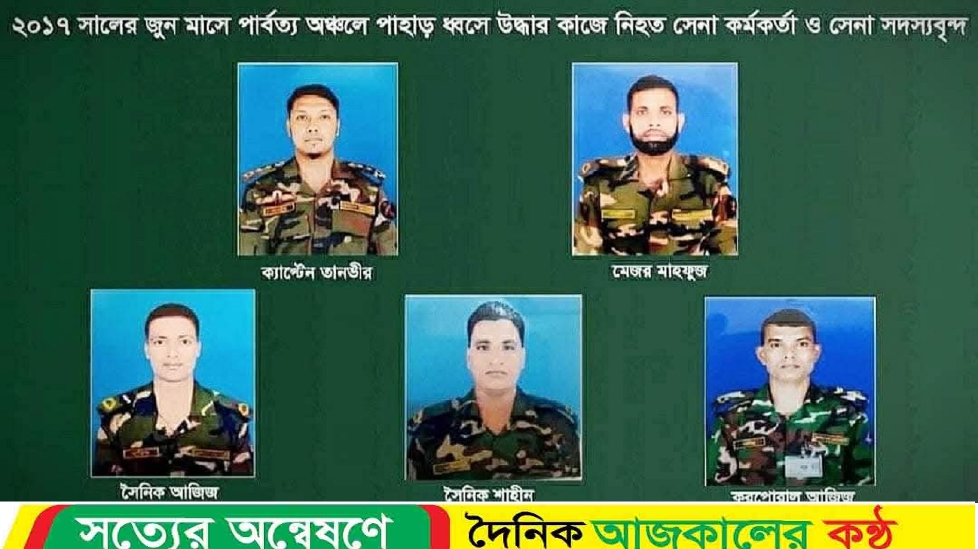 পার্বত্য চট্টগ্রামে পাহাড়ধসে শহিদ পাঁচ সেনাসদস্যের অষ্টম মৃত্যুবার্ষিকী পালিত