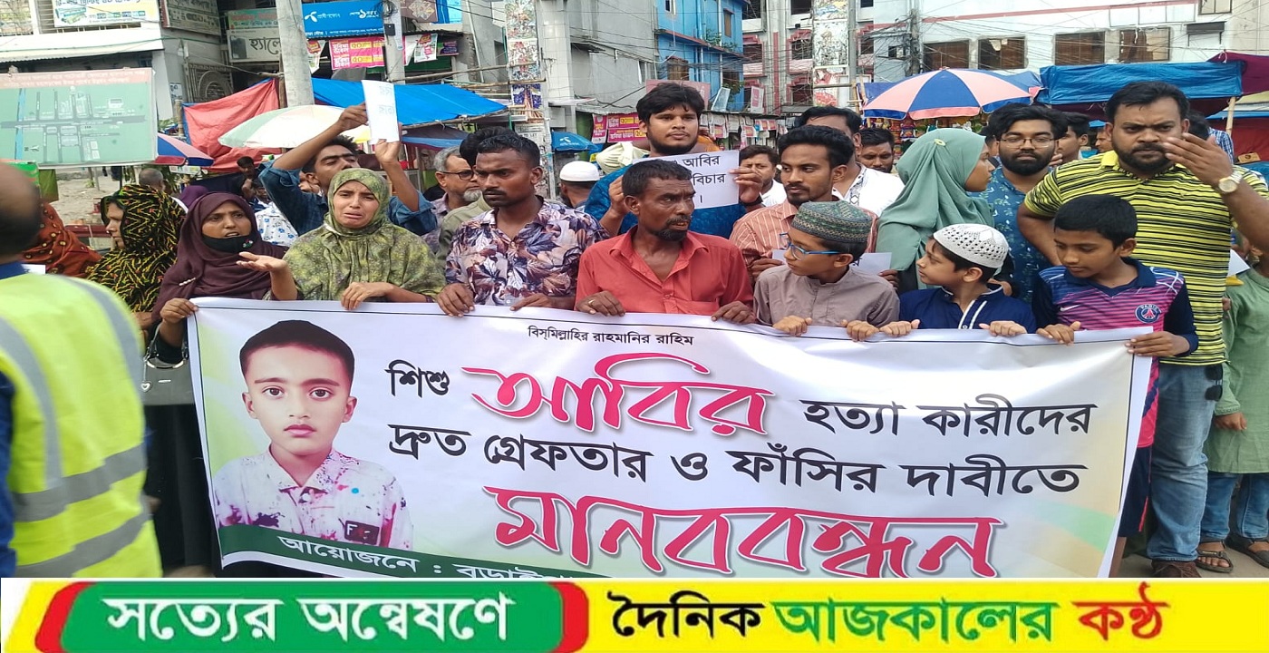 শিশু আবির হত্যার বিচার দাবিতে বড়াইগ্রামে মানববন্ধন