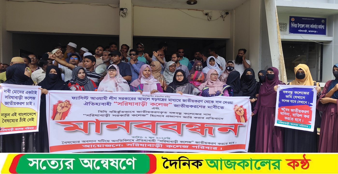 কলেজ জাতীয়করণের দাবিতে  সরিষাবাড়ীতে স্মারক লিপি ও মানববন্ধন