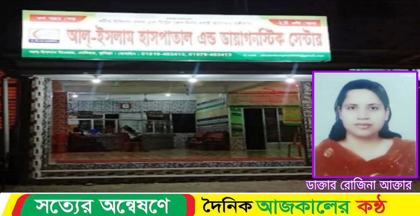 কুমিল্লা দেবিদ্বারে আল-ইসলাম হাসপাতালে ডা. রোজিনা’র বিরুদ্ধে অপ-সিজারিং এর অভিযোগ