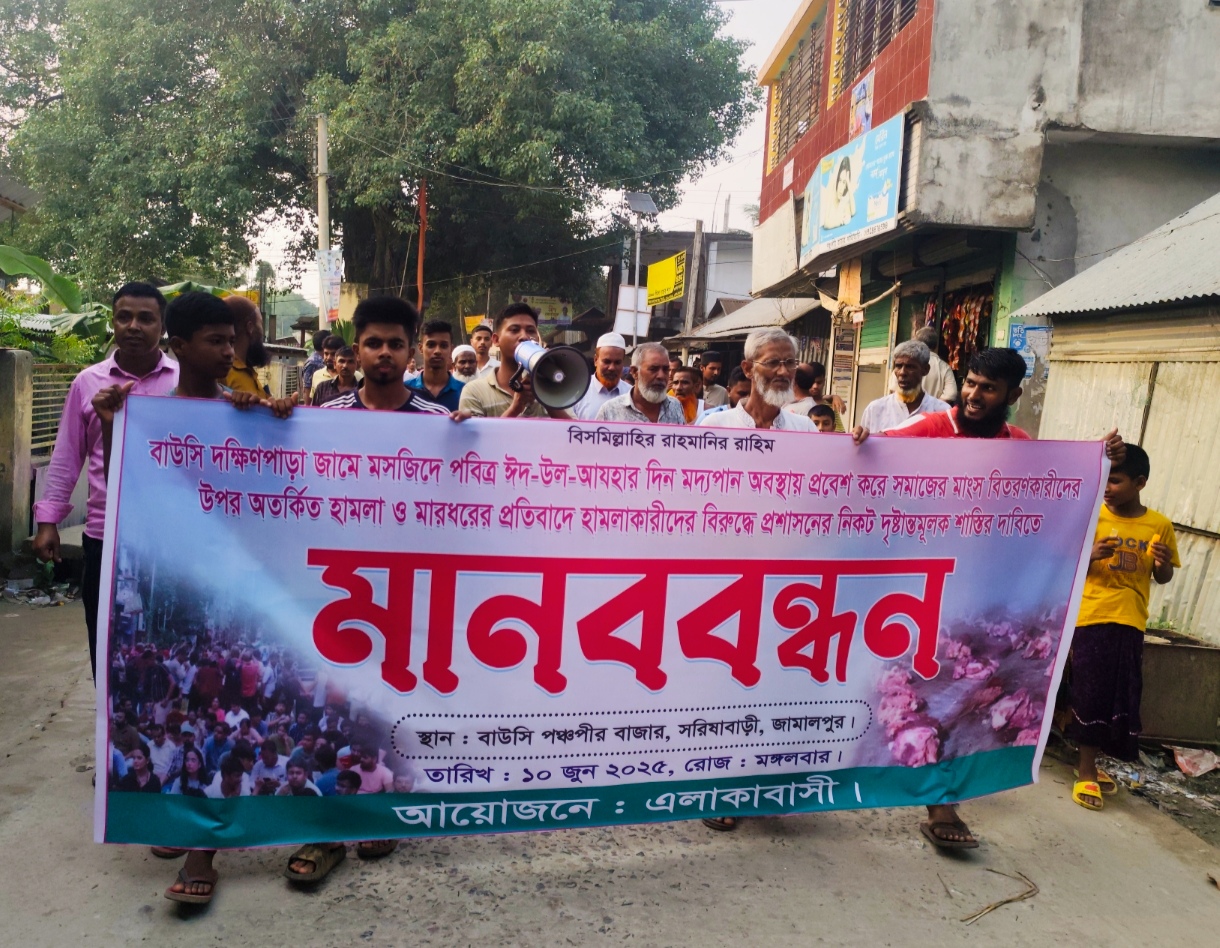 সরিষাবাড়ীতে মানববন্ধন