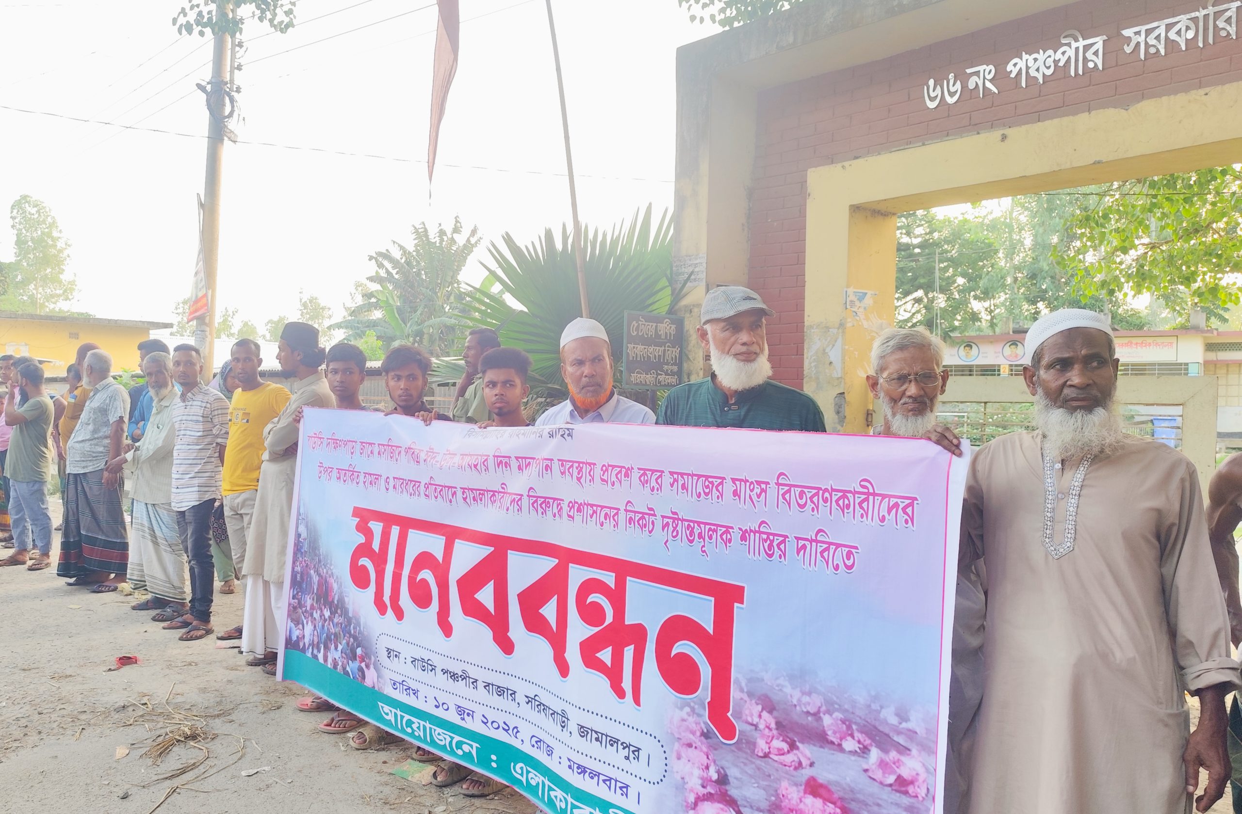 সরিষাবাড়ীতে মানববন্ধন