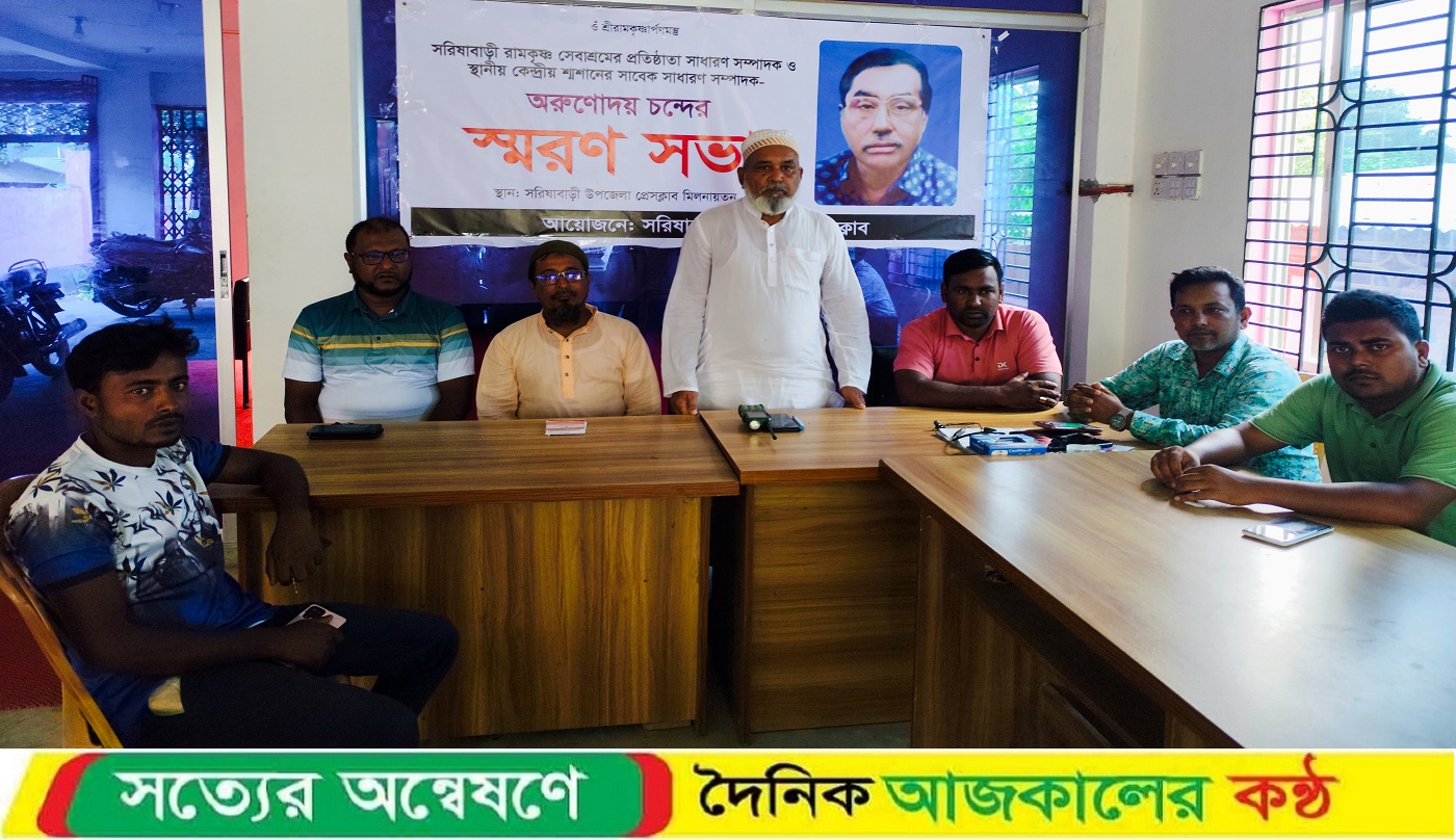 অরুণোদয় চন্দের স্মরণে সরিষাবাড়ীতে স্মরণ সভা