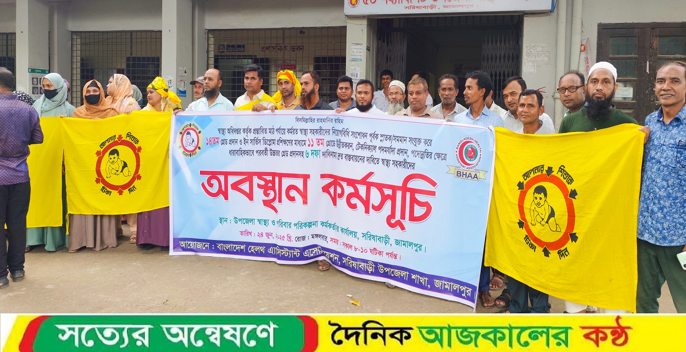 দাবি আদায়ে সরিষাবাড়ীতে স্বাস্থ্য সহকারীদের অবস্থান কর্মসূচি