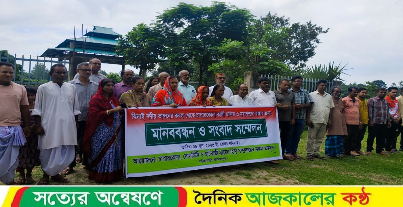 ঝিনাই নদীর ভাঙ্গন থেকে কালী মন্দির ও শ্মশান রক্ষার দাবিতে সরিষাবাড়ীতে মানববন্ধন