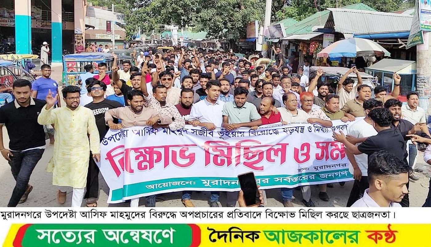 উপদেষ্টা আসিফ মাহমুদকে নিয়ে অপপ্রচারের বিরুদ্ধে কুমিল্লায় বিক্ষোভ