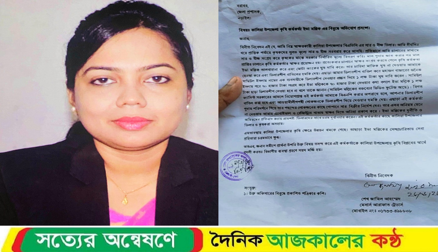 কালিয়ায় ঘুষ না দিলে হেনস্তা ও ডিলারশীপ বতিলের হুমকি, অভিযোগ কৃষি কর্মকর্তার বিরুদ্ধে