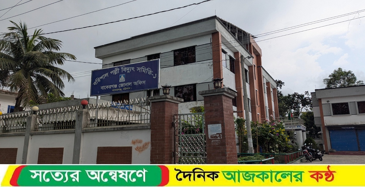 বাকেরগঞ্জ পল্লী বিদ্যুৎ অফিসের ডিজিএম ও দুই ব্যাংক কর্মকর্তার বিরুদ্ধে ১৩ লাখ টাকা আত্মসাতের অভিযোগ