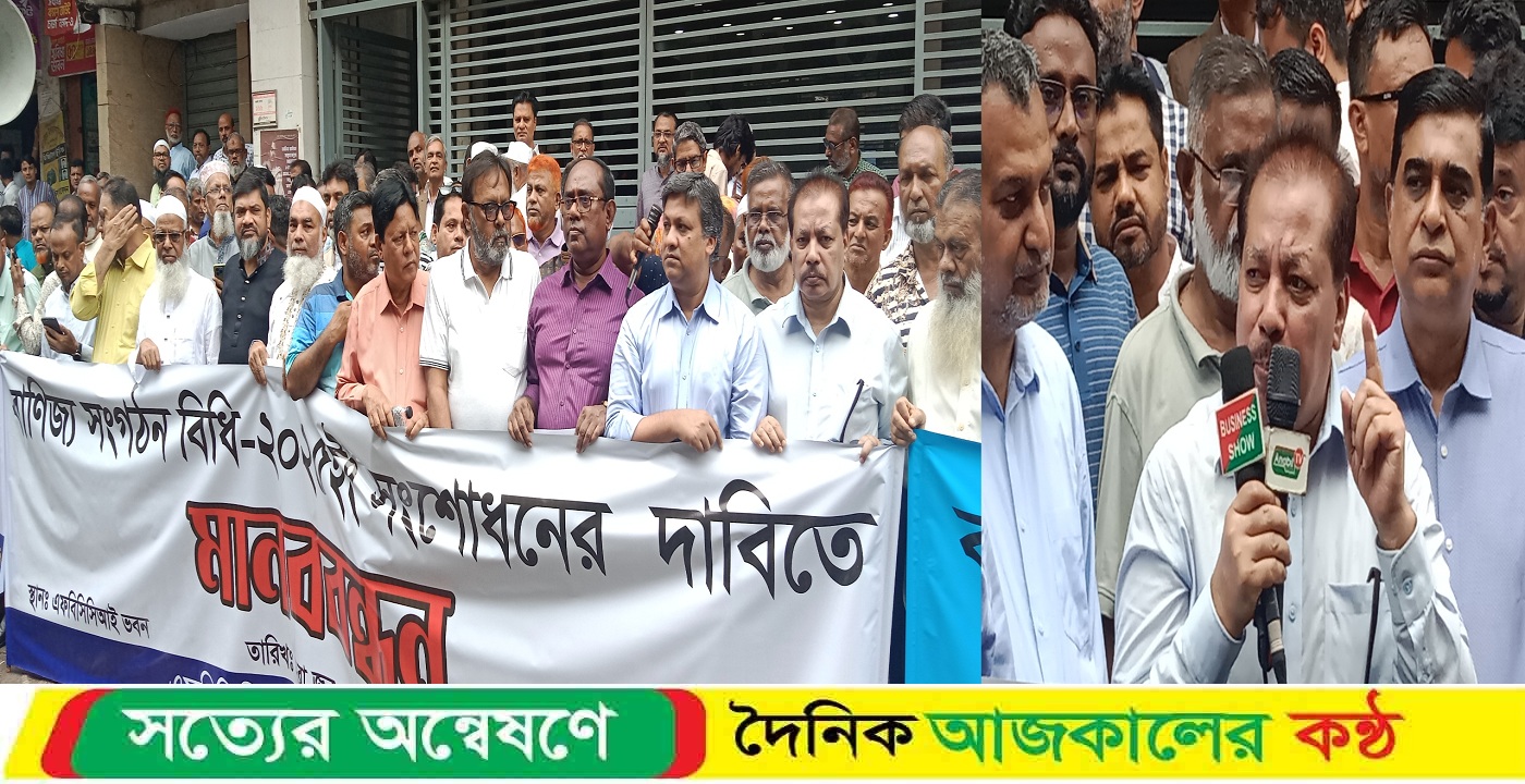 বাণিজ্য সংগঠন বিধি-২০২৫ইং সংশোধনের দাবিতে মানববন্ধন করেন এফবিসিসিআই স্বার্থ সংরক্ষণ পরিষদ