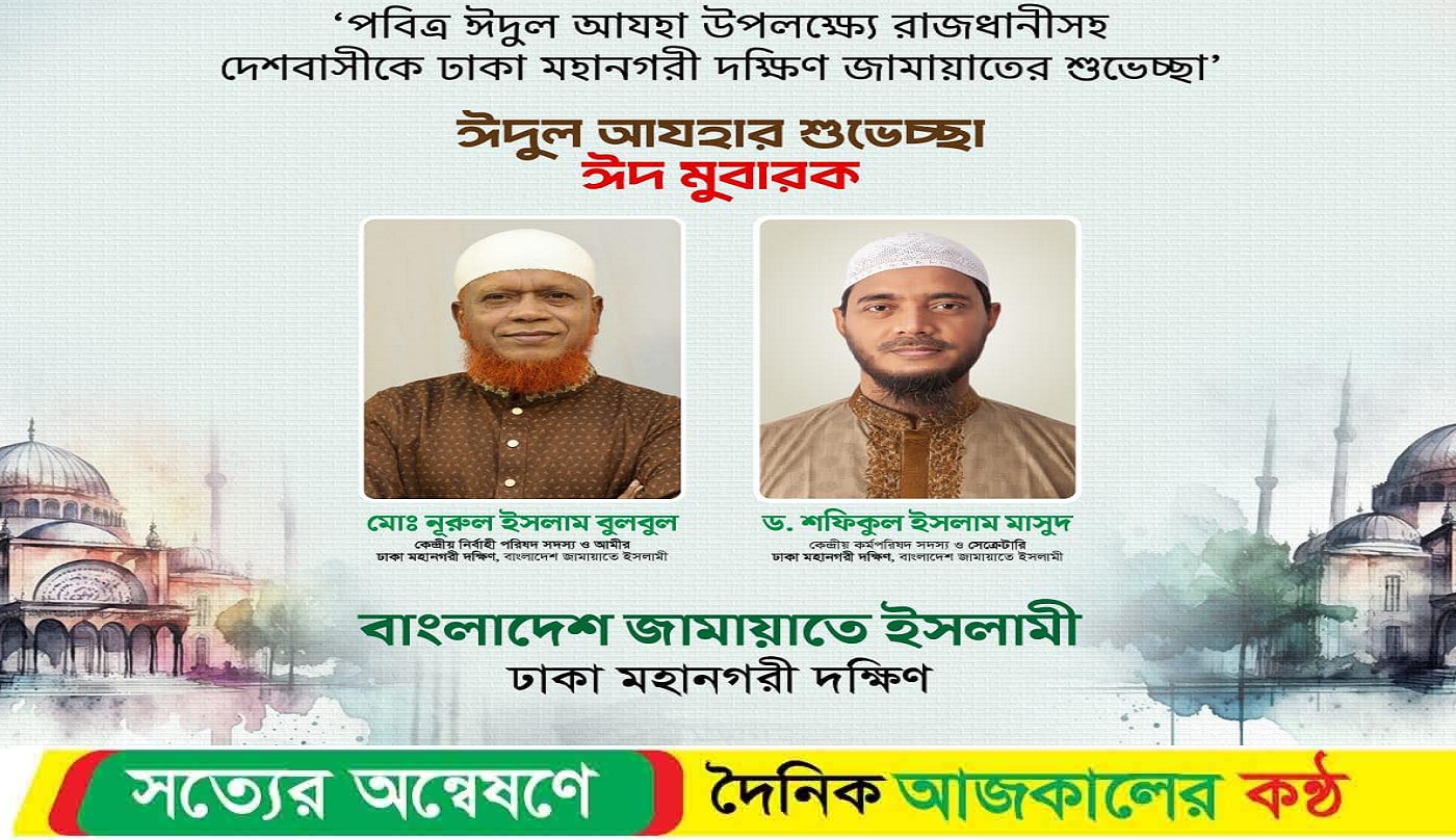 পবিত্র ঈদুল আযহা উপলক্ষ্যে রাজধানীসহ দেশবাসীকে ঢাকা মহানগরী দক্ষিণ জামায়াতের শুভেচ্ছা’