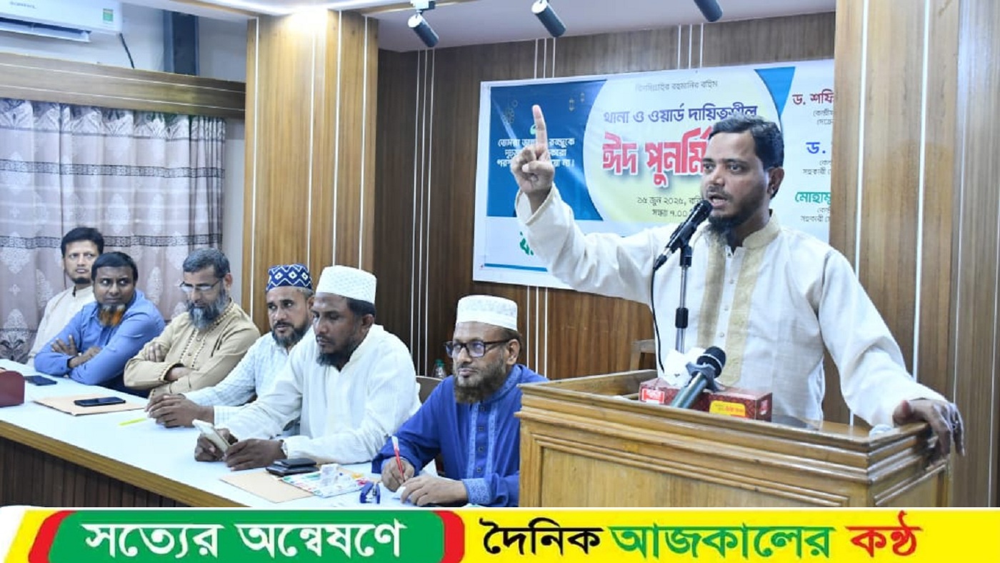 গেন্ডারিয়া-ওয়ারী জোনের থানা ও ওয়ার্ড দায়িত্বশীলদের নিয়ে ঈদ পুনর্মিলনী অনুষ্ঠিত