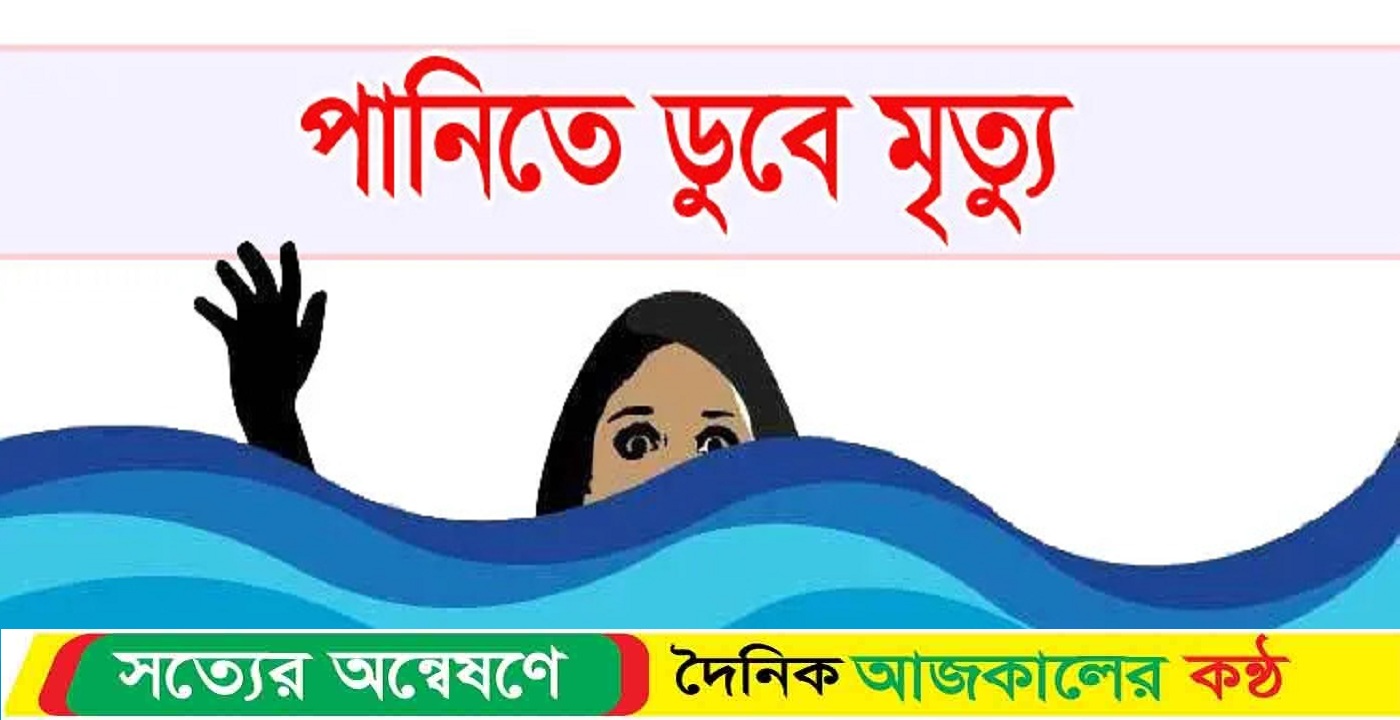শেরপুরে পানিতে ডুবে দুই বোনের মৃ*ত্যু