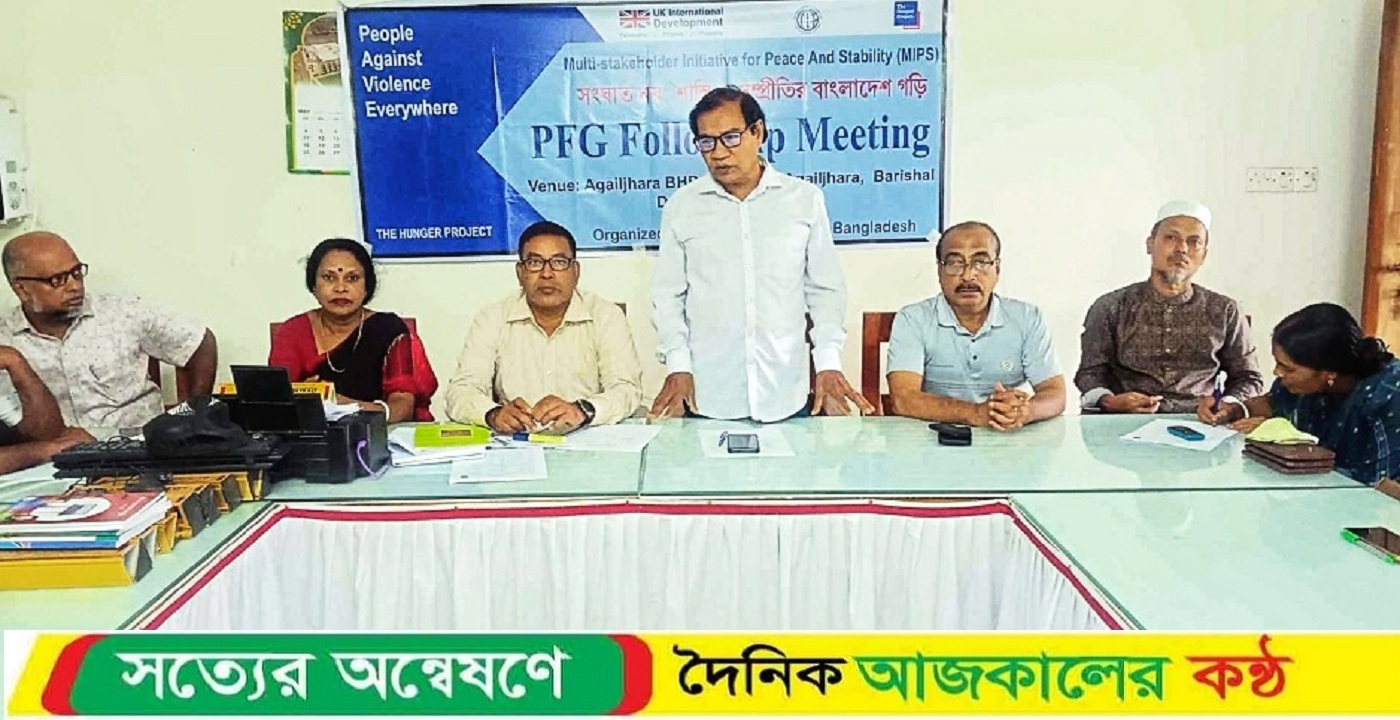 আগৈলঝাড়ায় পিএফজির ফলোআপ মিটিং অনুষ্ঠিত