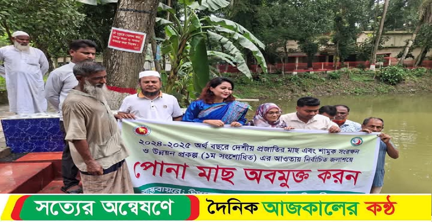 গৌরনদীতে নির্বাচিত জলাশয় পোনা মাছ অবমুক্ত করণ