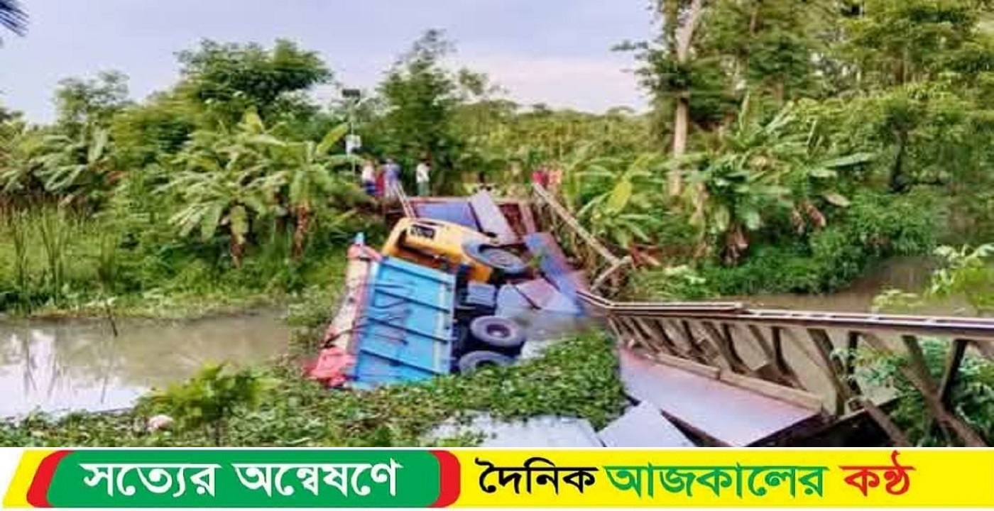ইন্দুরকানিতে পণ্যবাহী ট্রাক পারাপারের সময় সেতু ভেঙে ট্রাক ও সেতু পানির নিচে নিমজ্জিত