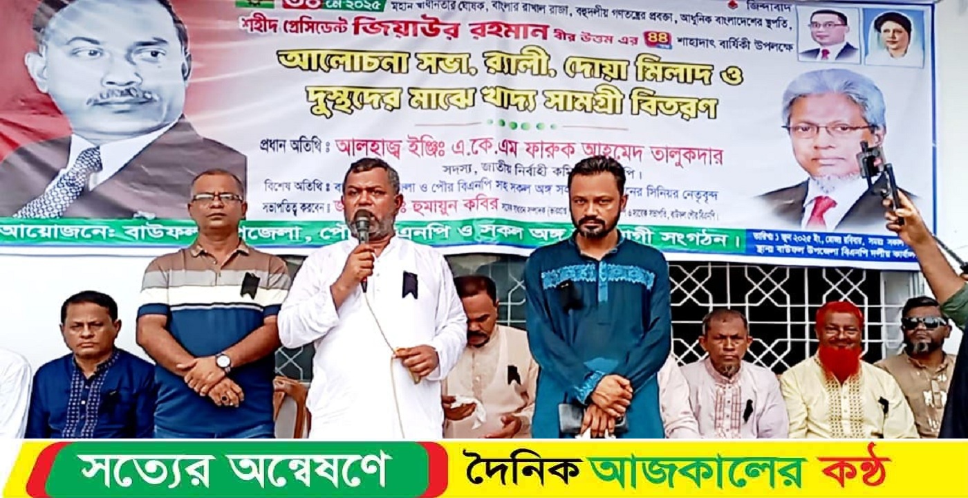 বাউফলে শহীদ প্রেসিডেন্ট জিয়াউর রহমানের ৪৪তম শাহাদাত বার্ষিকী পালন