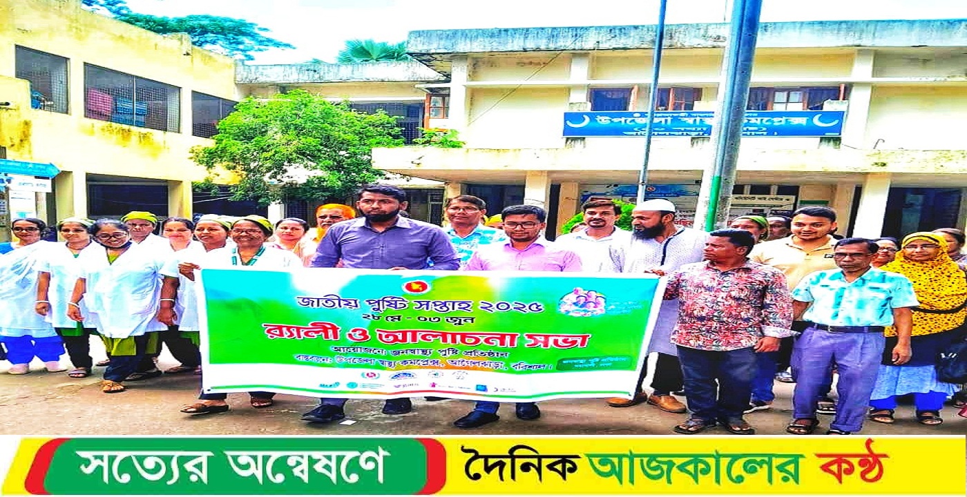 আগৈলঝাড়ায় জাতীয় পুষ্টি সপ্তাহ উপলক্ষ্যে র্যালি ও আলোচনা সভা