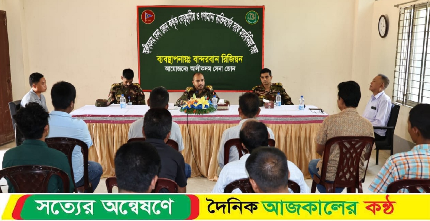 আলীকদম জোনের উদ্যোগে পর্যটন শিল্পের উন্নয়ন বিভিন্ন পর্যায়ের কমিটির সাথে মতবিনিময় সভা