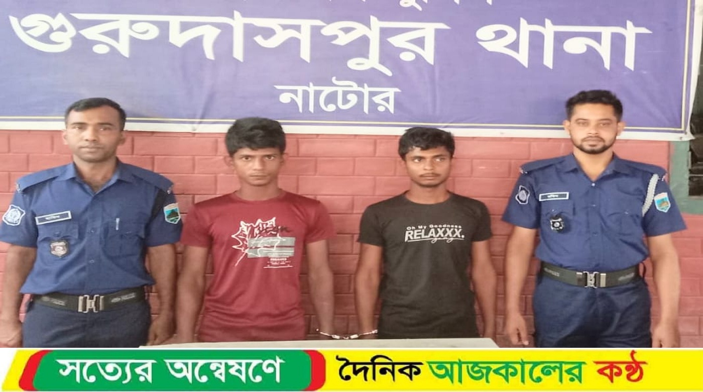 গুরুদাসপুরে কিশোর গ্যাংয়ের দুই সদস্য আটক