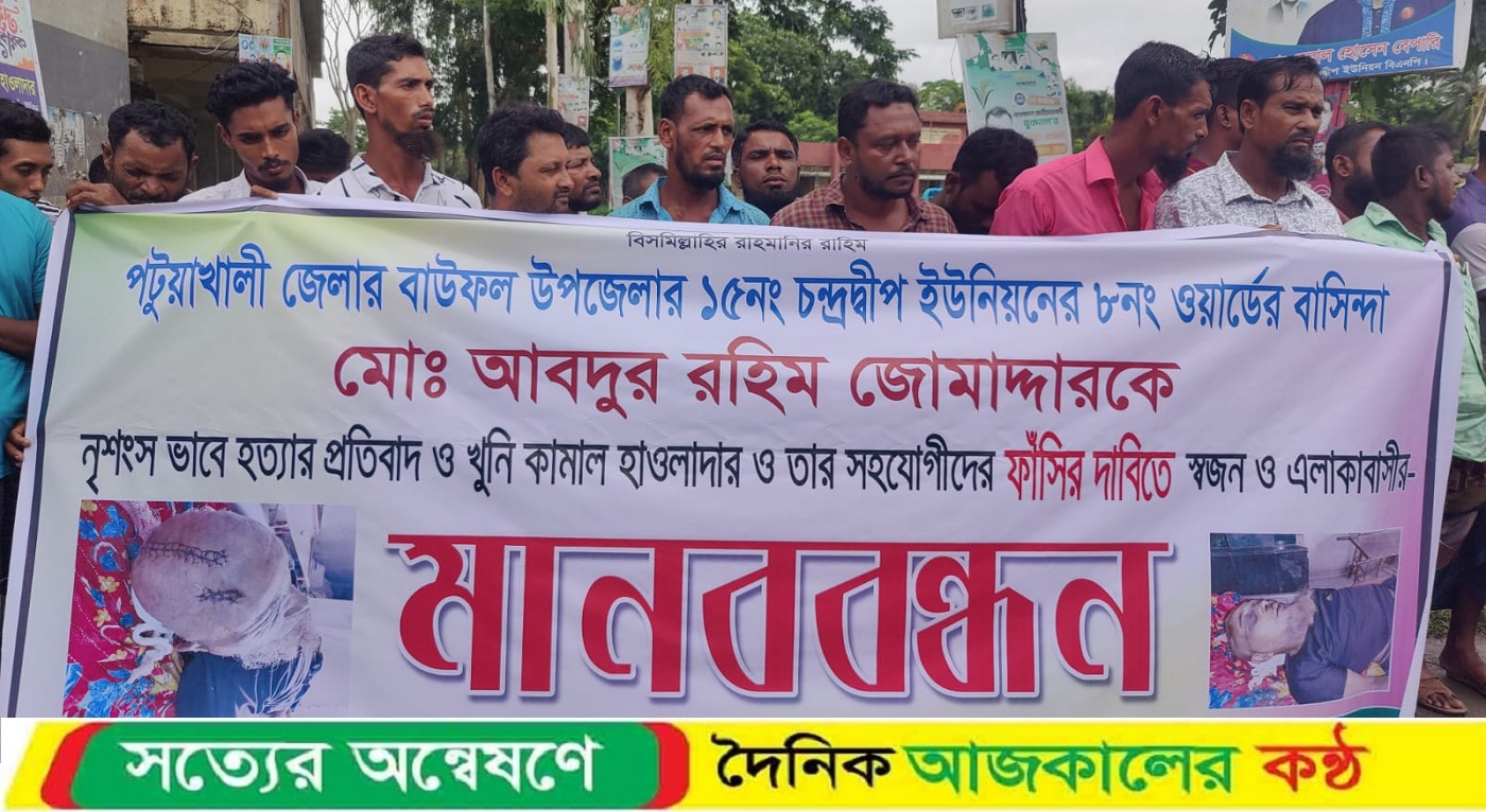 বাউফলে হত্যা মামলার আসামি গ্রেফতারের দাবীতে মানববন্ধন