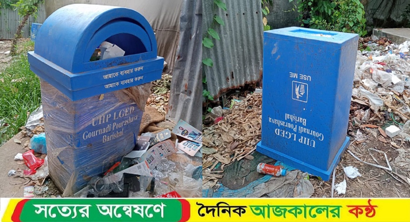 ময়লার ডাস্টবিন এই এখন ময়লার ভাগাড়ে