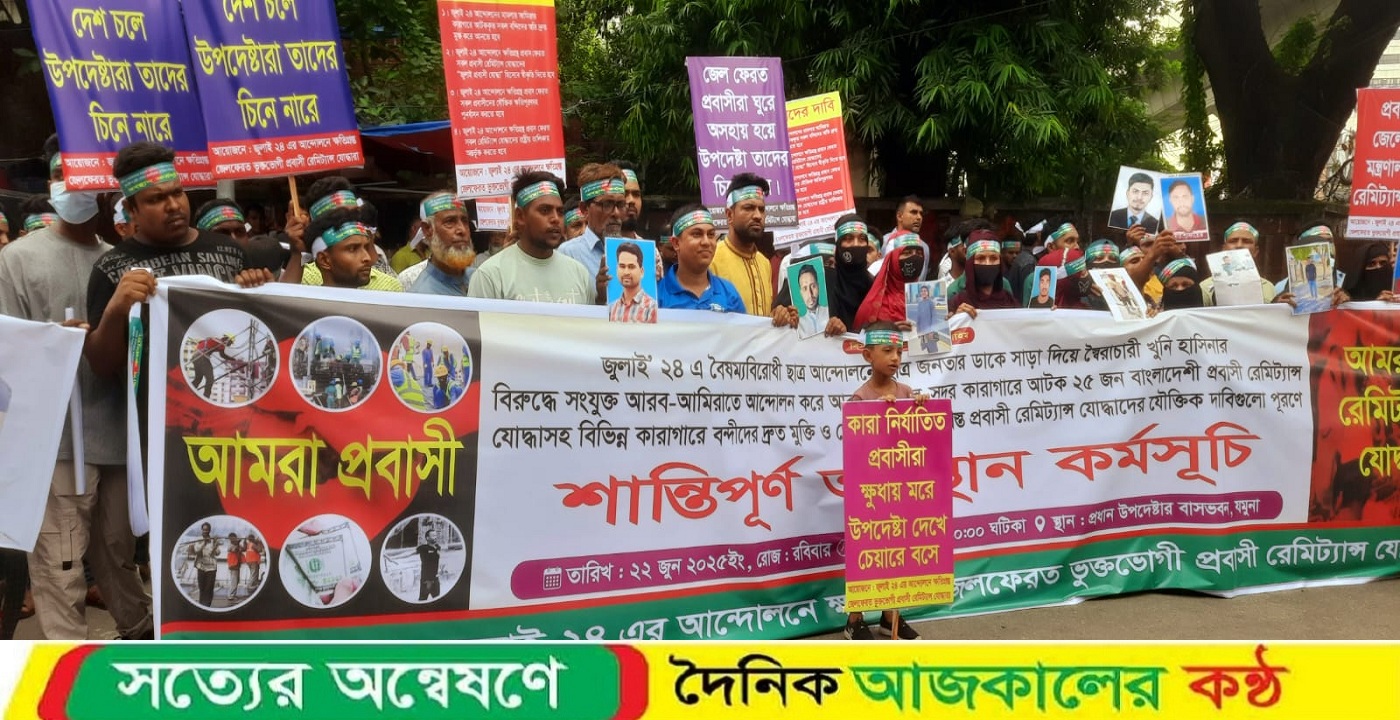 বাংলাদেশ ফেরত ক্ষতিগ্রস্ত প্রবাসীদের ন্যায্য দাবি পূরণের লক্ষ্যে প্রধান উপদেষ্ঠার বাসভবন (যমুনা) অভিমুখী যাত্রা
