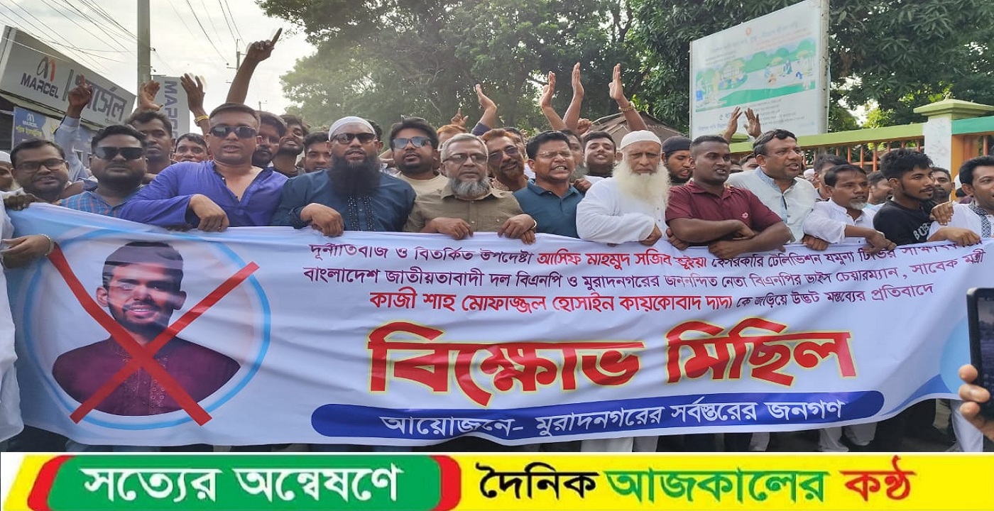 উপদেষ্টা আসিফ মাহমুদের কাল্পনিক বক্তব্যের প্রতিবাদে মুরাদনগরে বিক্ষোভ মিছিল