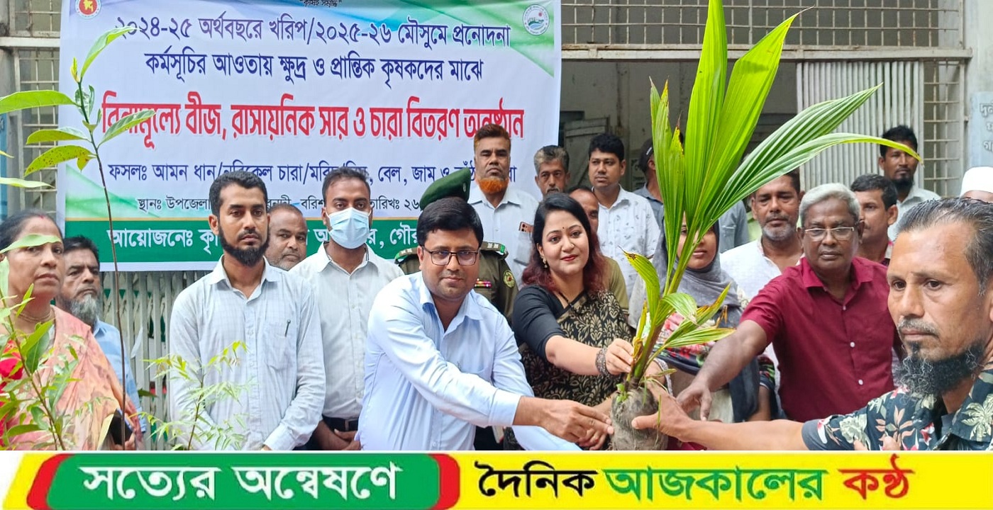 গৌরনদীতে বিনামূল্যে বীজ-কীটনাশক সার ও চারা বিতরন অনুষ্ঠান